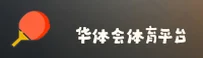 华体会(HTH)官方网站 - 官方正版下载